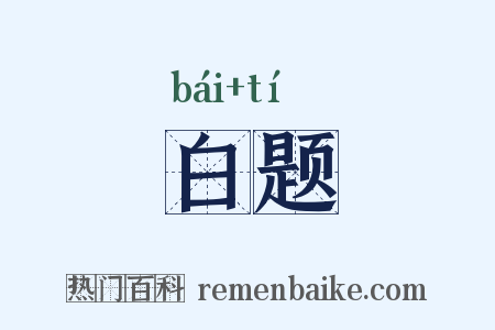 白题是什么意思的图片